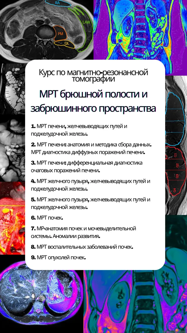 МРТ брюшной полости и забрюшинного пространства — kurs muqovasi